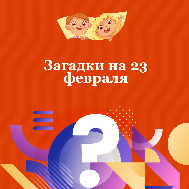 Загадки на 23 февраля
