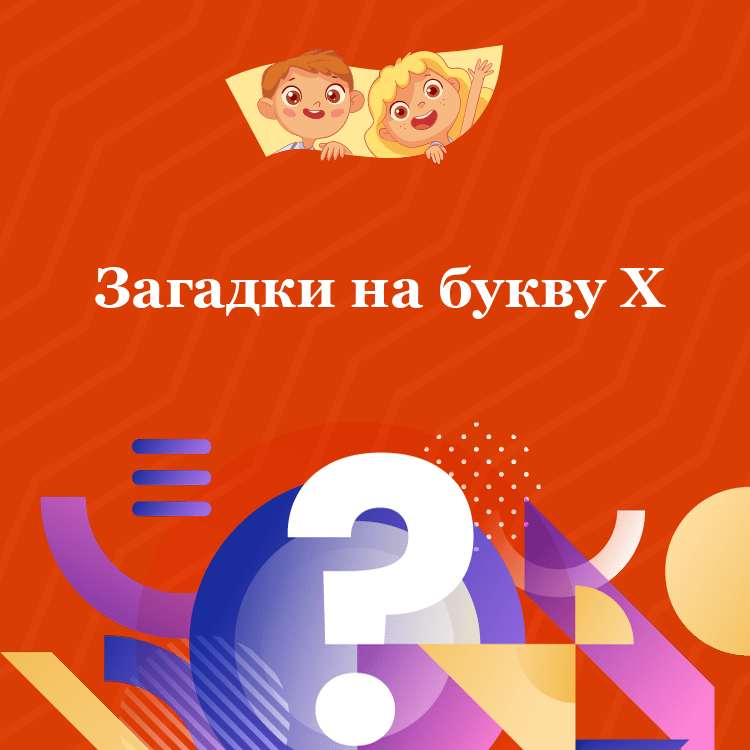 Загадки на букву Х