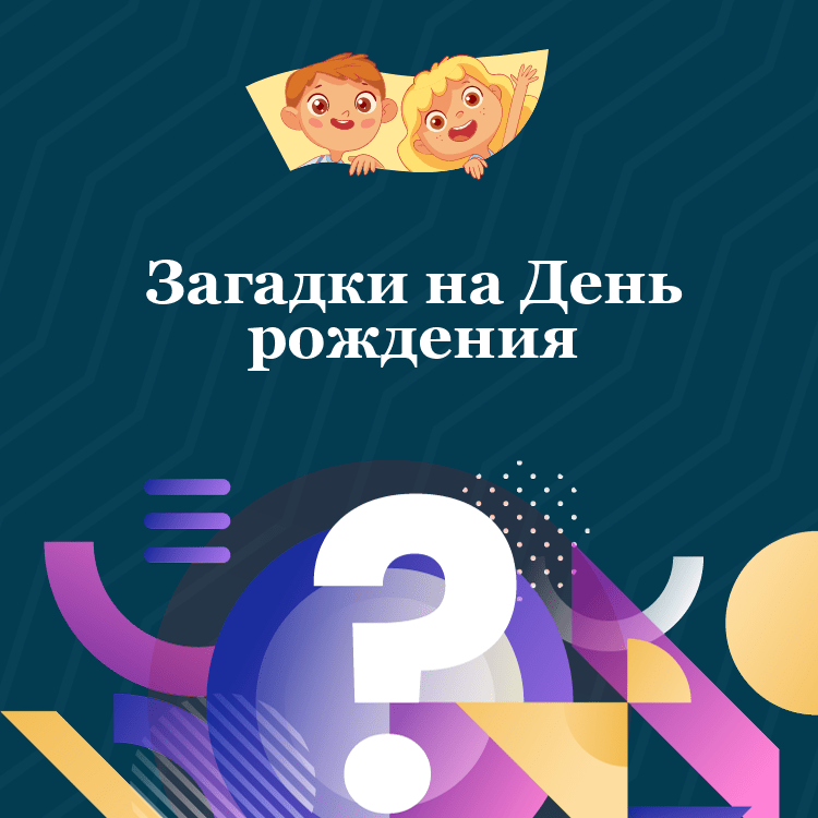 Загадки на День рождения