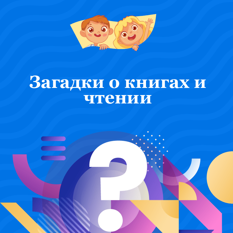Загадки о книгах и чтении