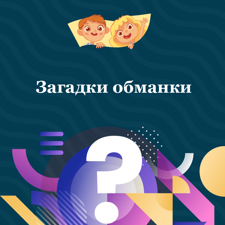 Загадки обманки