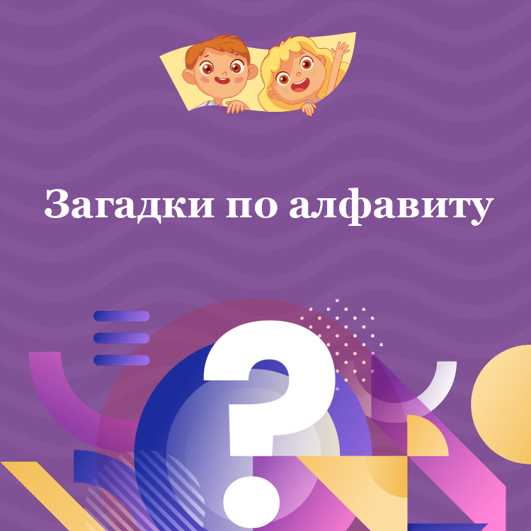 Загадки по алфавиту