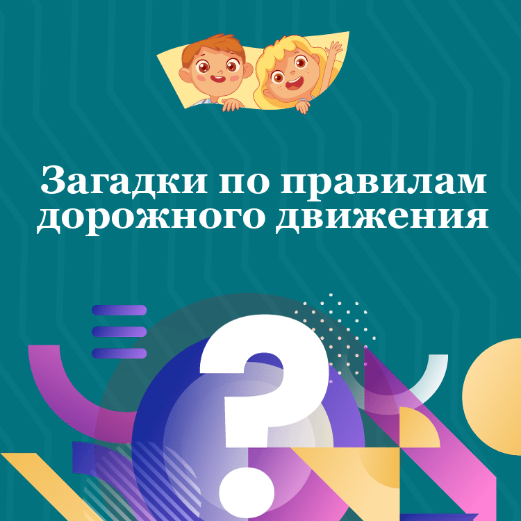 Загадки по правилам дорожного движения