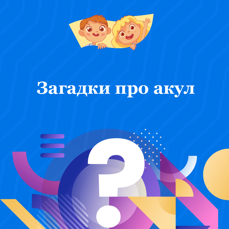 Загадки про акул