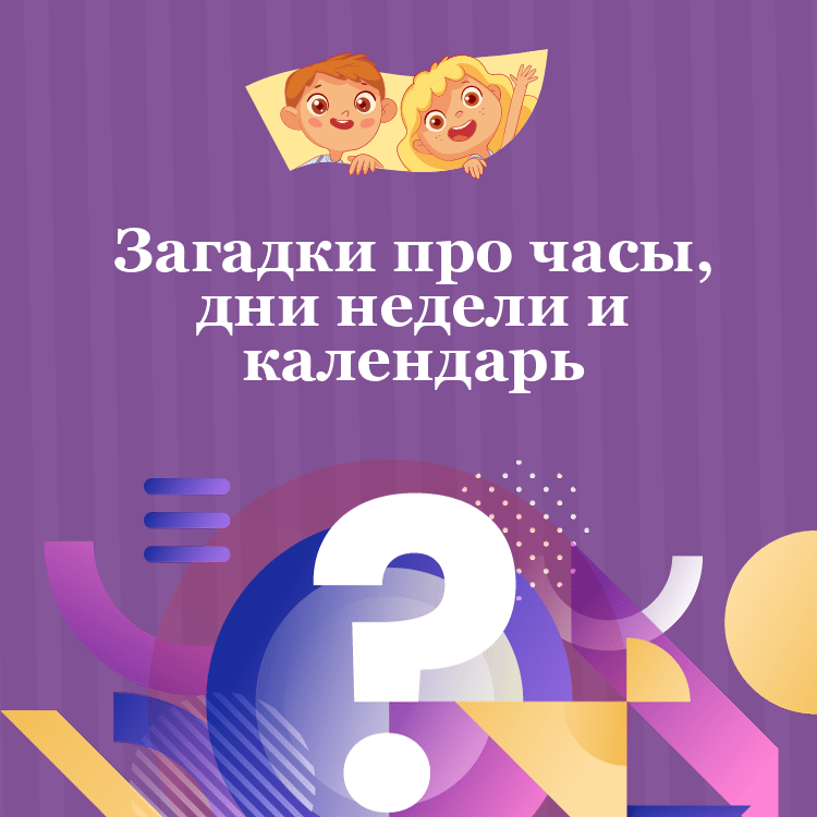 Загадки про часы, дни недели и календарь