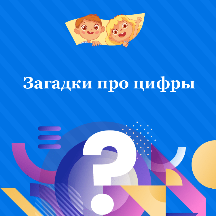Загадки про цифры