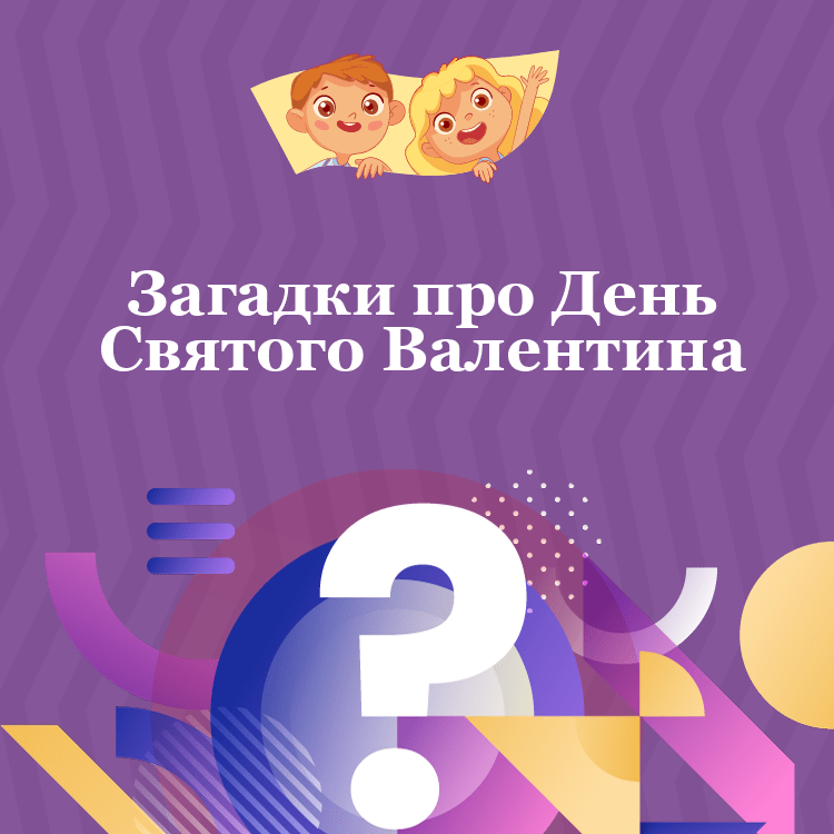 Загадки про День Святого Валентина