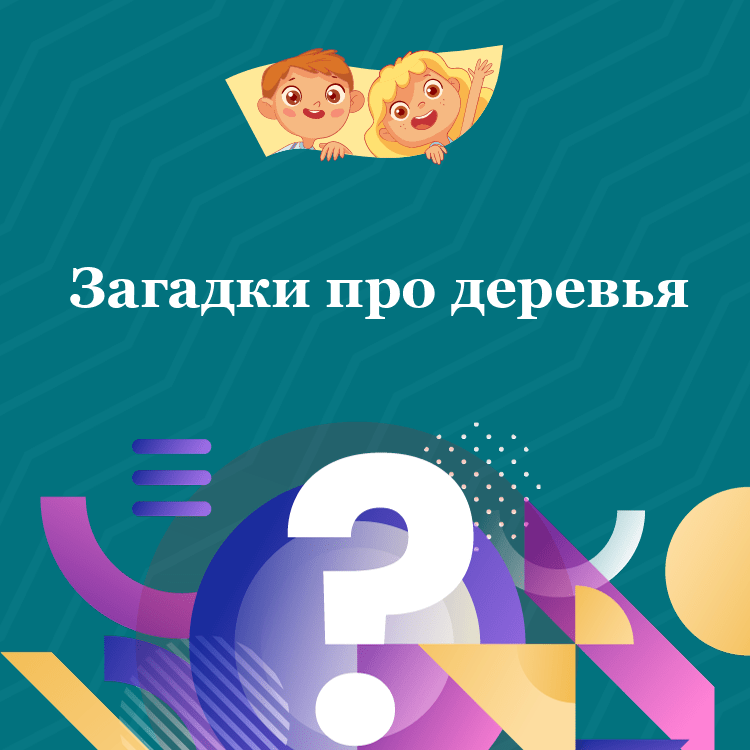 Загадки про деревья