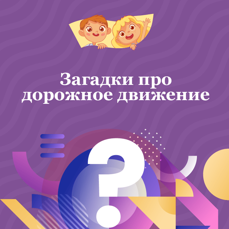 Загадки про дорожное движение