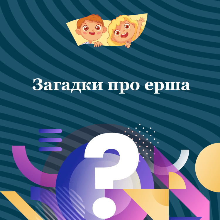 Загадки про ерша