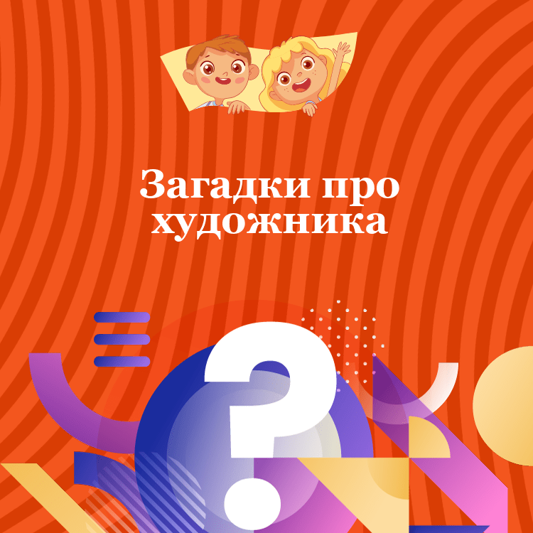 Загадки про художника