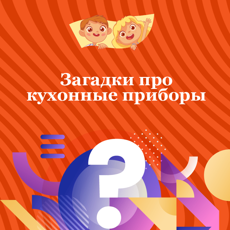 Загадки про кухонные приборы