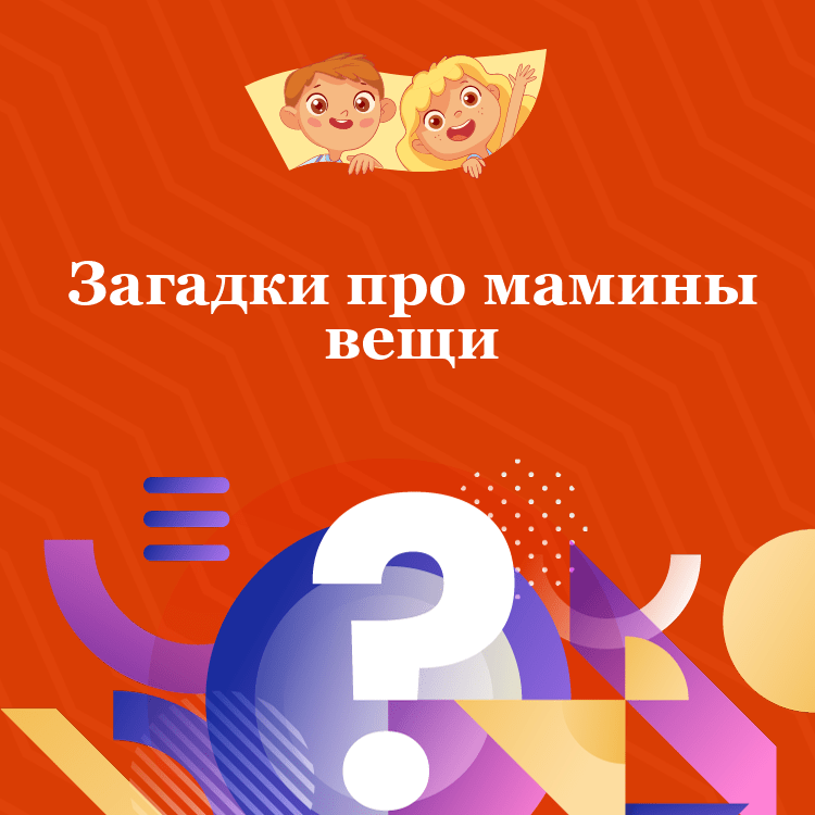 Загадки про мамины вещи