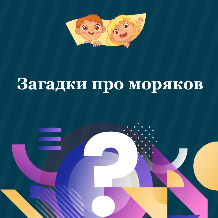 Загадки про моряков