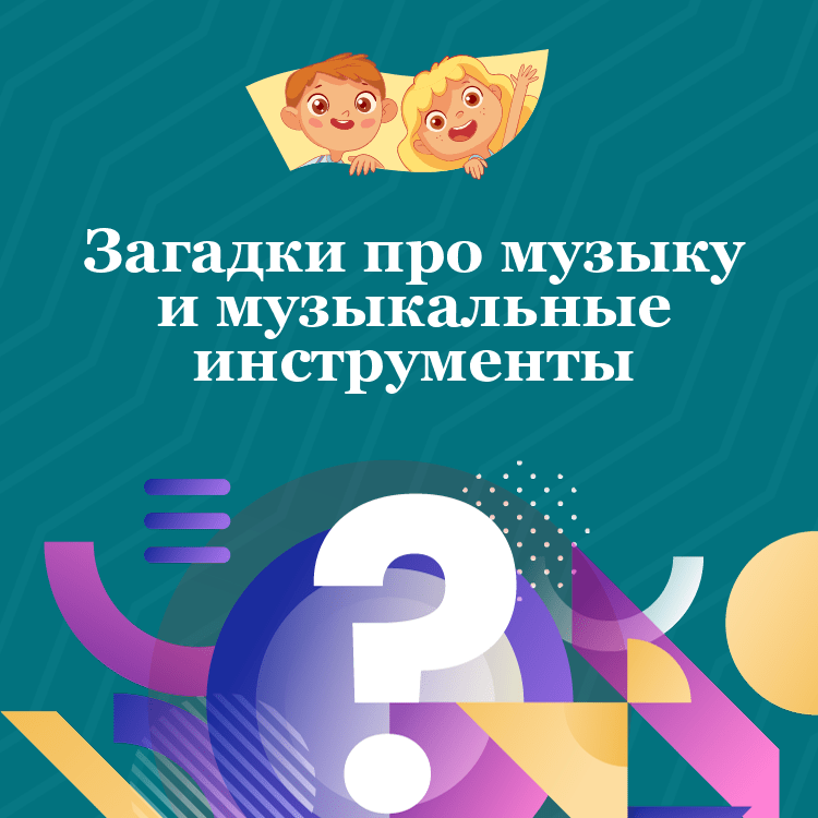 Загадки про музыку и музыкальные инструменты