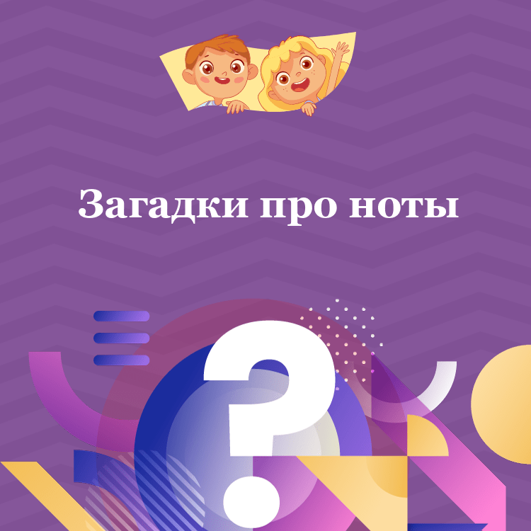 Загадки про ноты