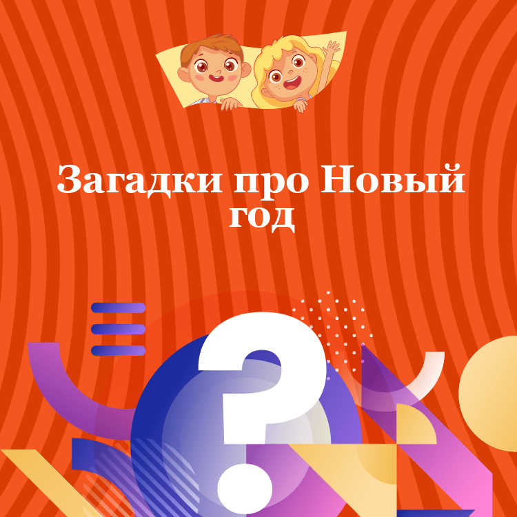 Загадки про Новый год