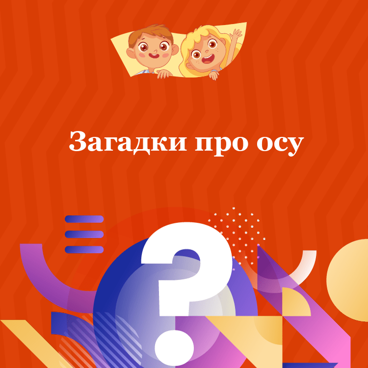 Загадки про осу