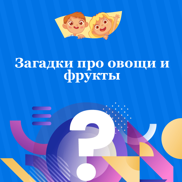 Загадки про овощи и фрукты