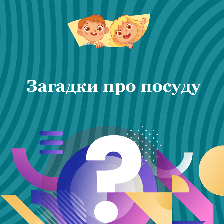 Загадки про посуду