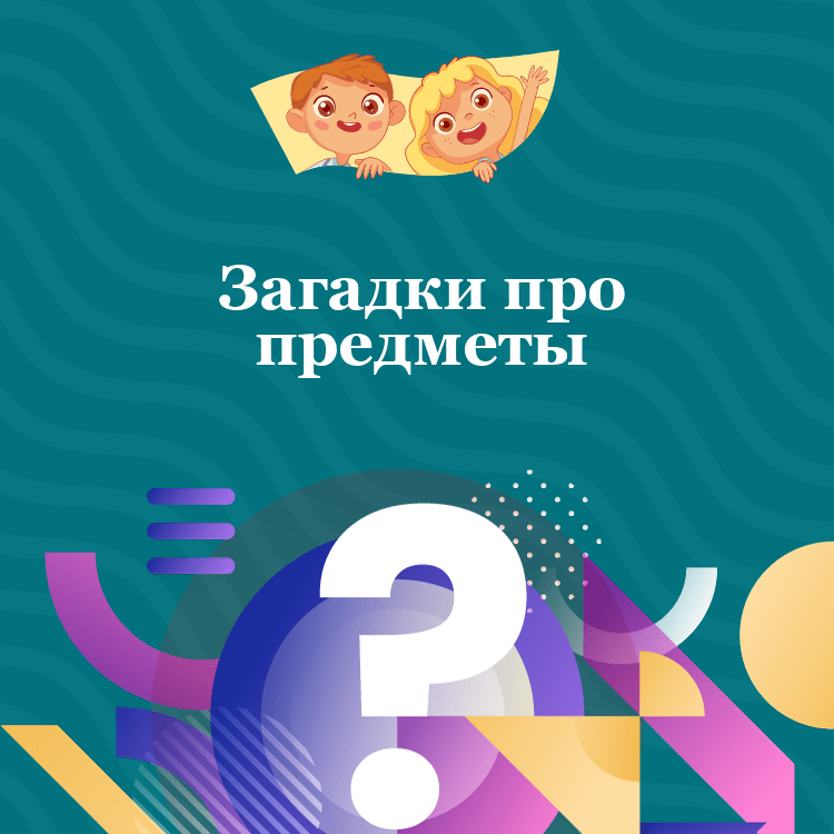 Загадки про предметы