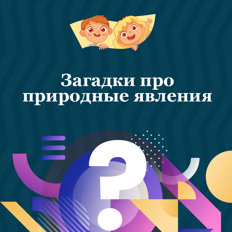 Загадки про природные явления