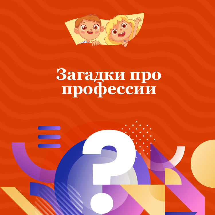 Загадки про профессии