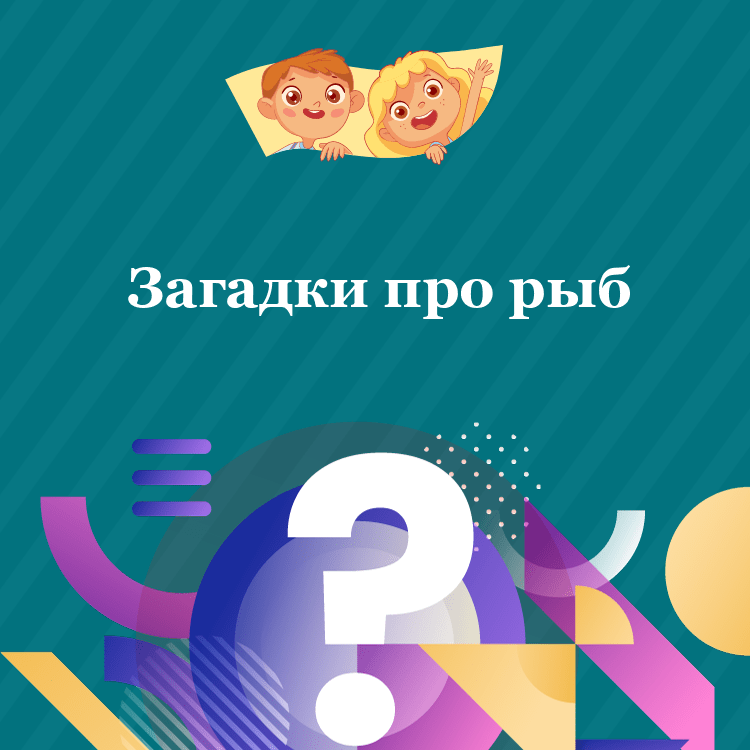 Загадки про рыб