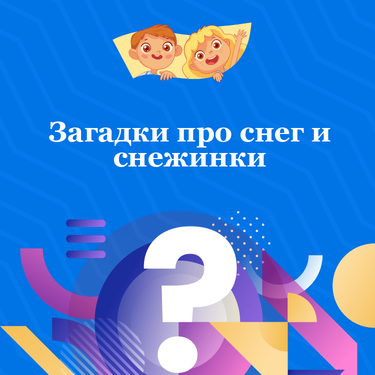Загадки про снег и снежинки