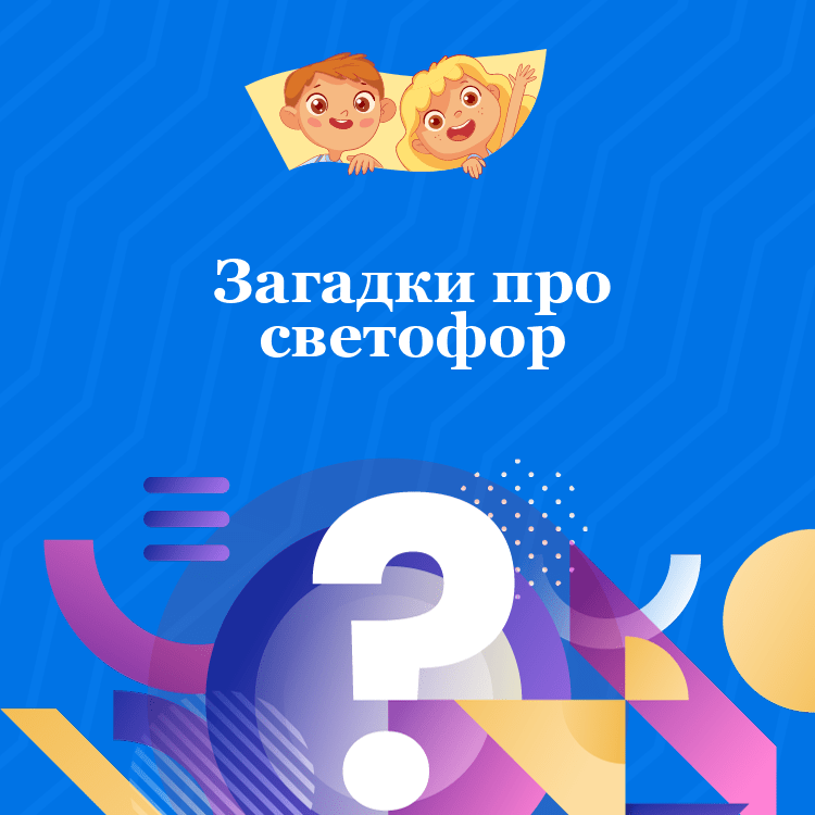 Загадки про светофор