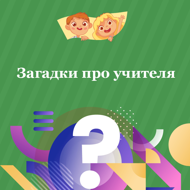 Загадки про учителя