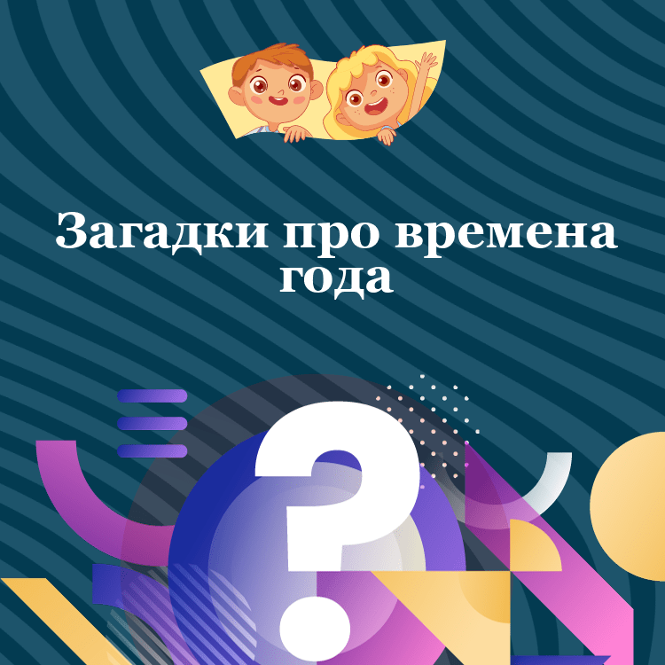 Загадки про времена года