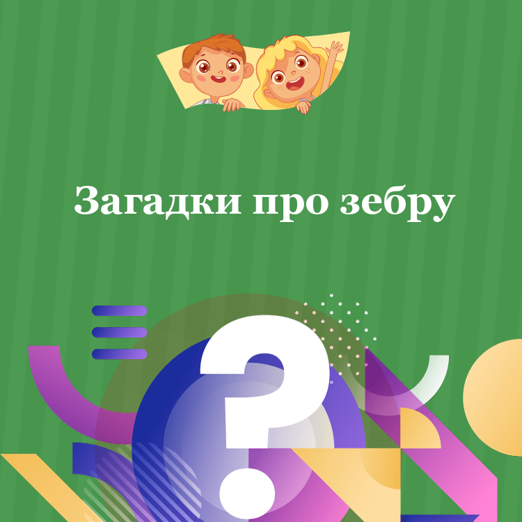 Загадки про зебру