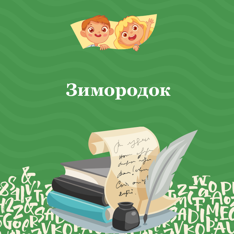 Басня Зимородок