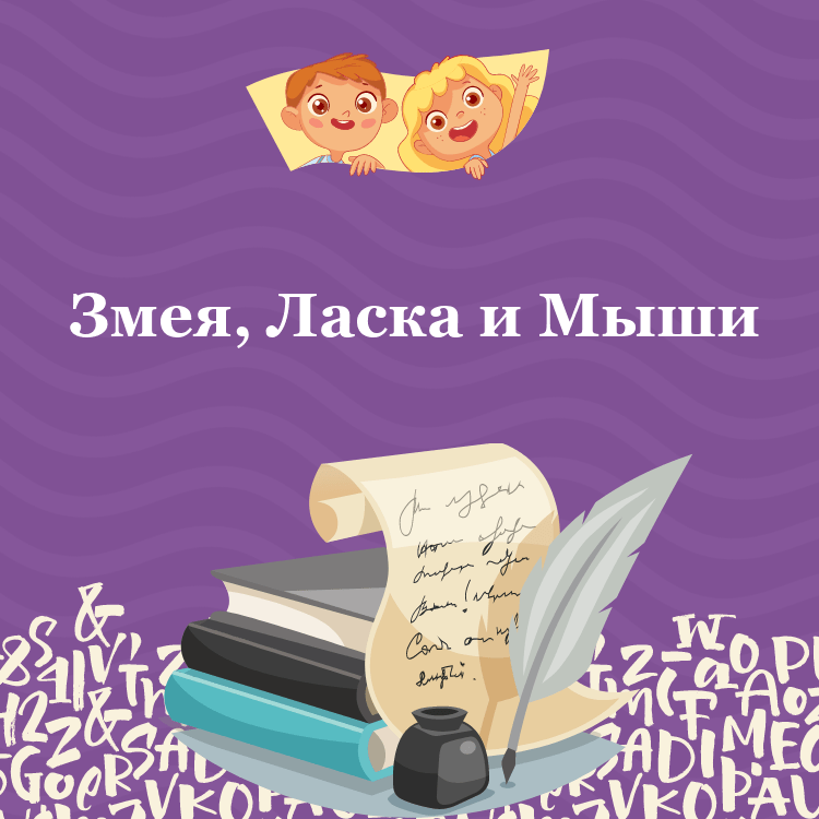 Басня Змея, Ласка и Мыши