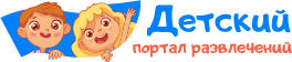 Детский портал