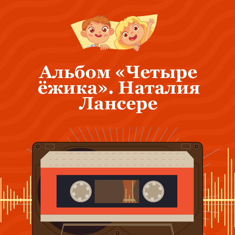 Альбом «Четыре ёжика». Наталия Лансере