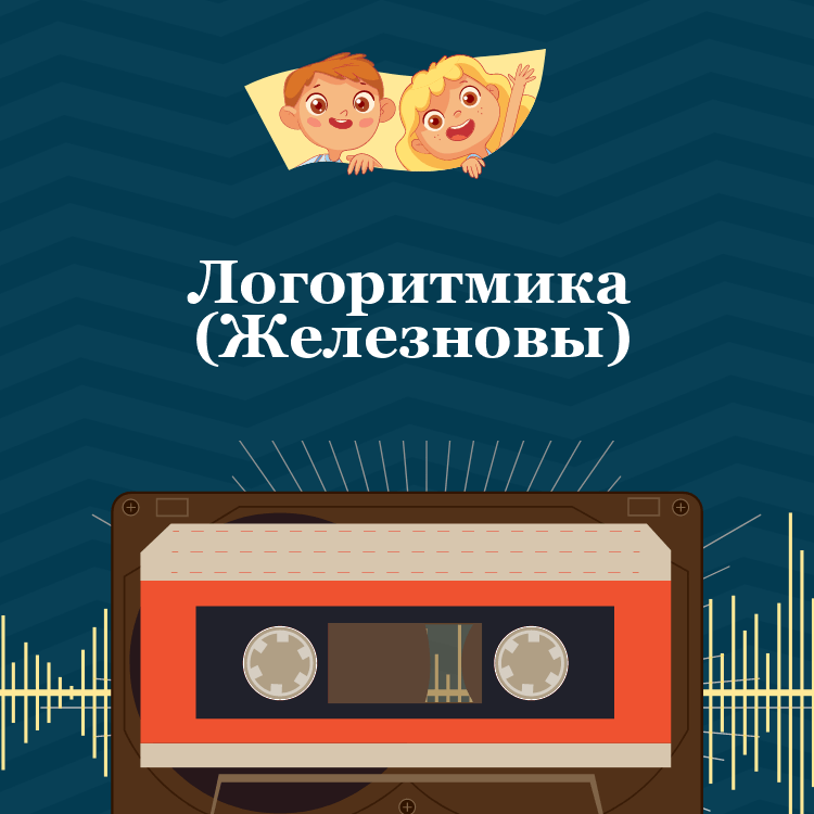 Логоритмика Железновы