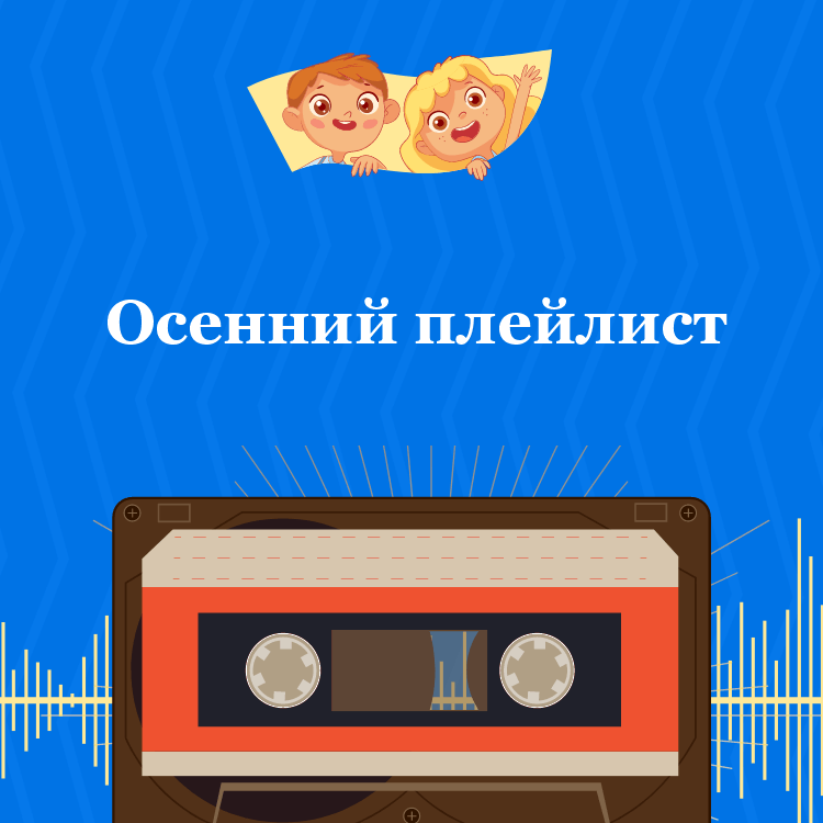 Осенний плейлист