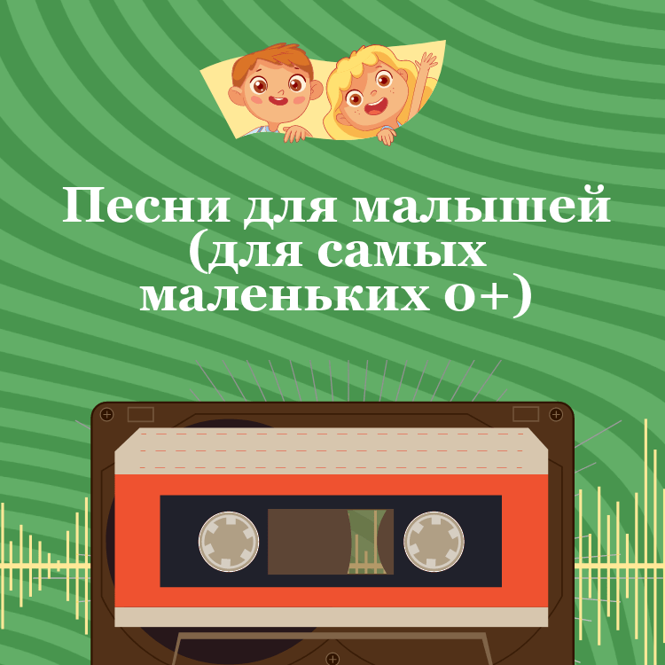 Песни для малышей (для самых маленьких 0+)