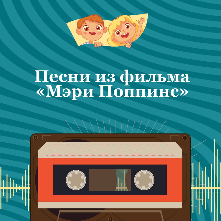 Песни из фильма «Мэри Поппинс»