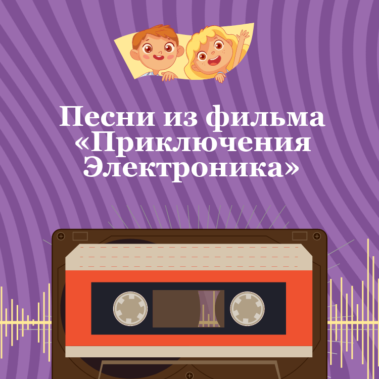 Песни из фильма «Приключения Электроника»