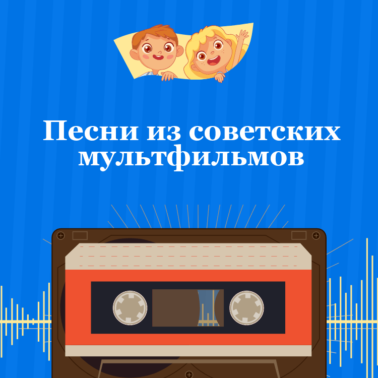 Песни из советских мультфильмов