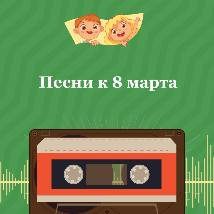 Песни к 8 марта