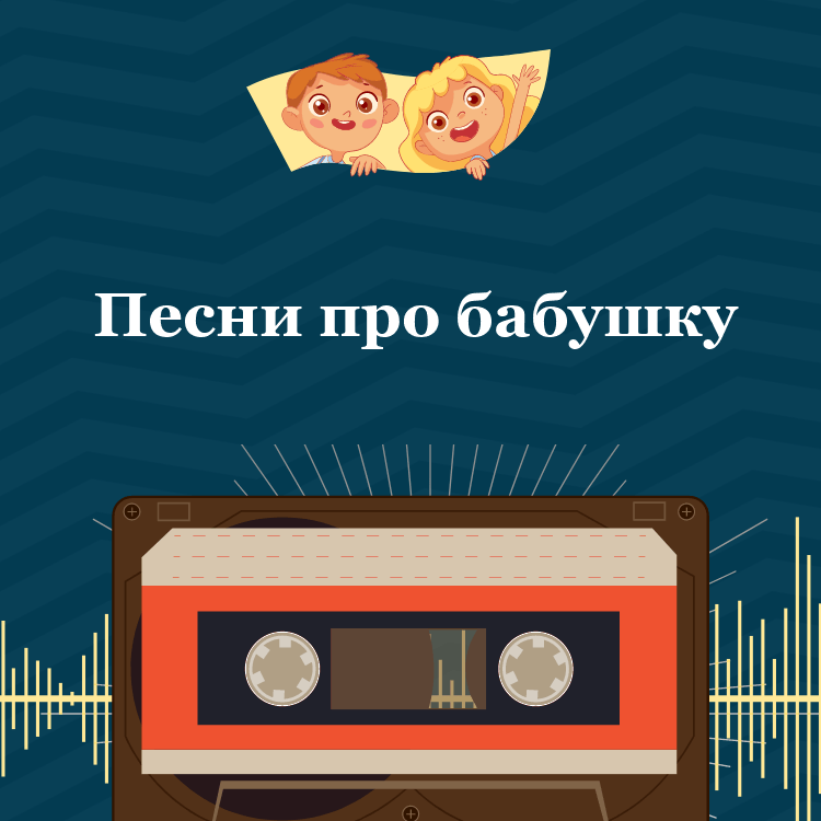 Песни про бабушку