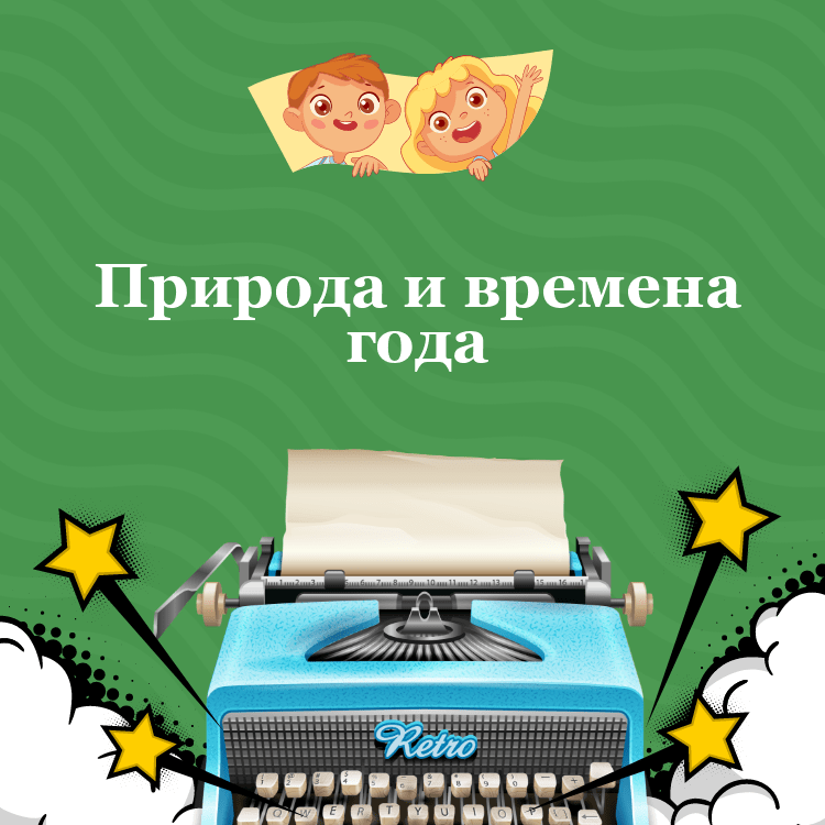 Природа и времена года