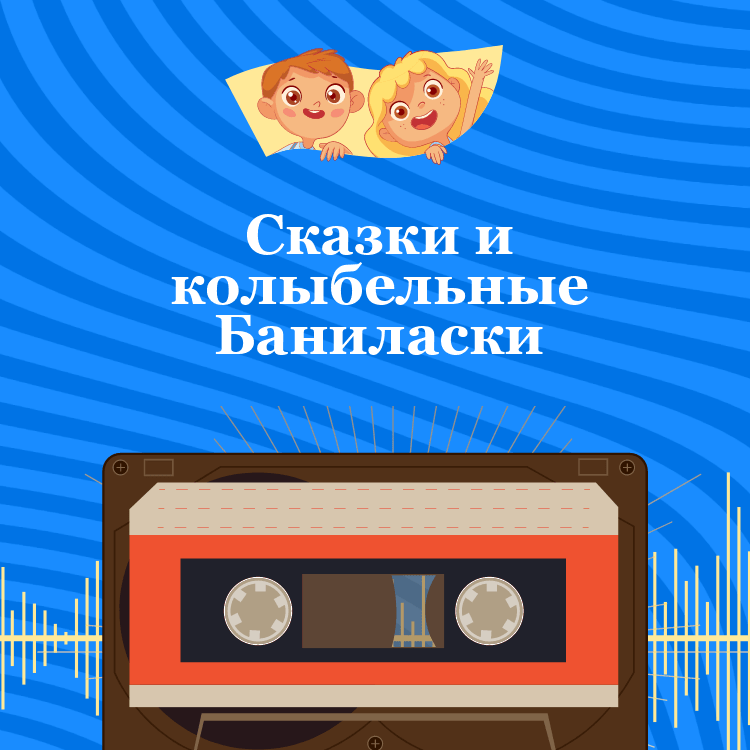 Сказки и колыбельные Баниласки