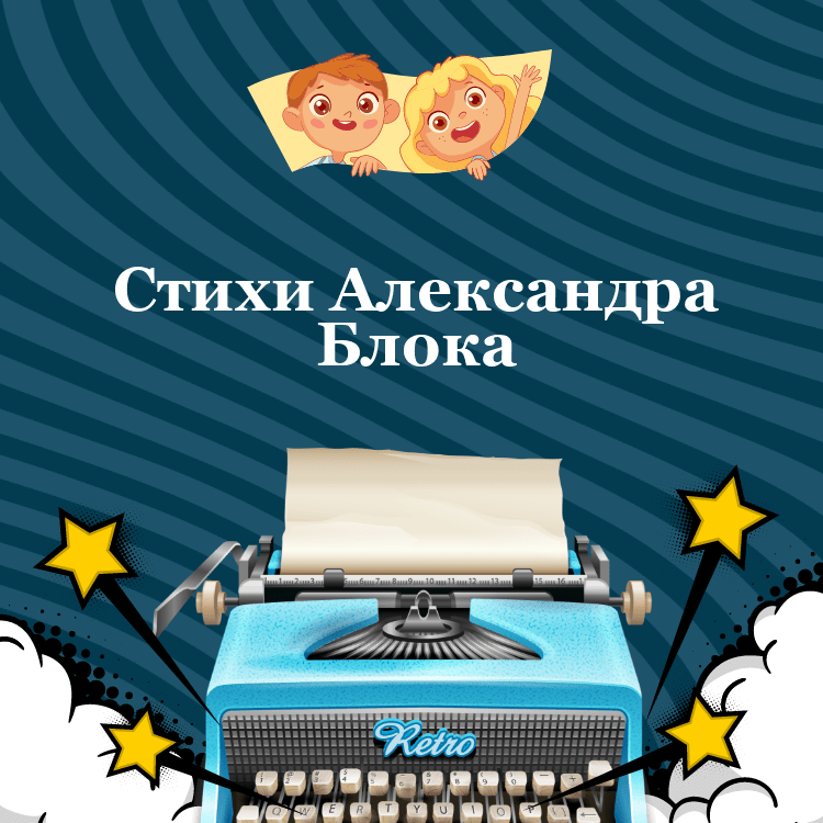 Стихи Александра Блока