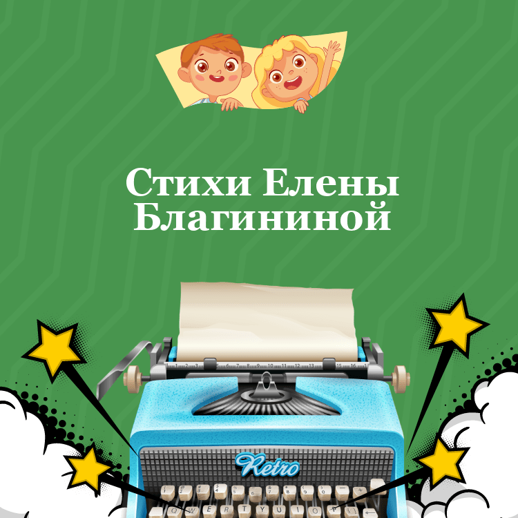 Стихи Елены Благининой