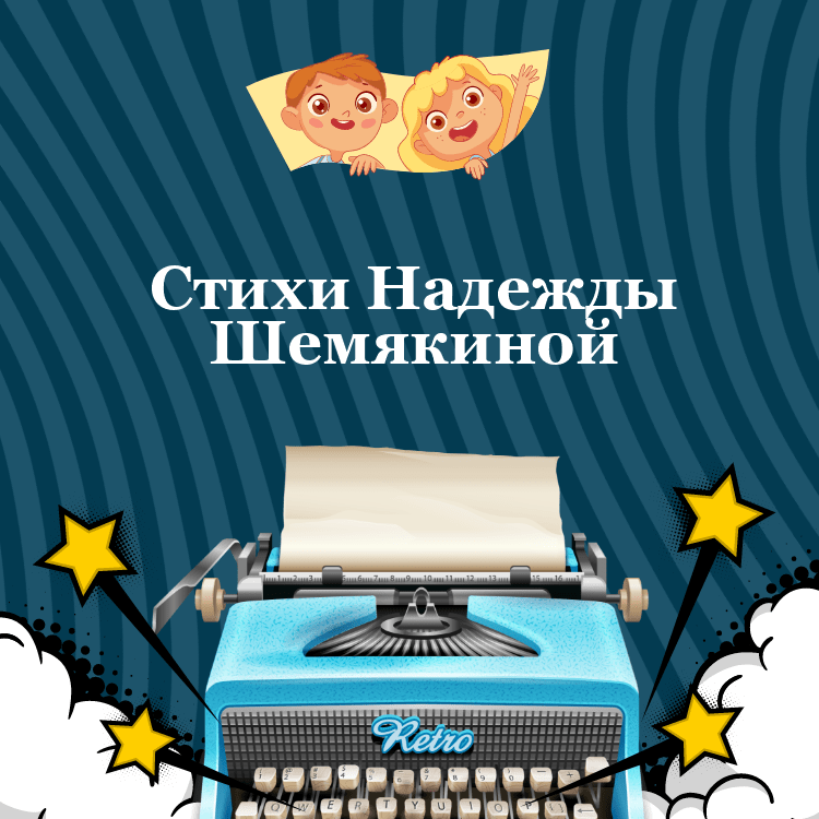 Стихи Надежды Шемякиной